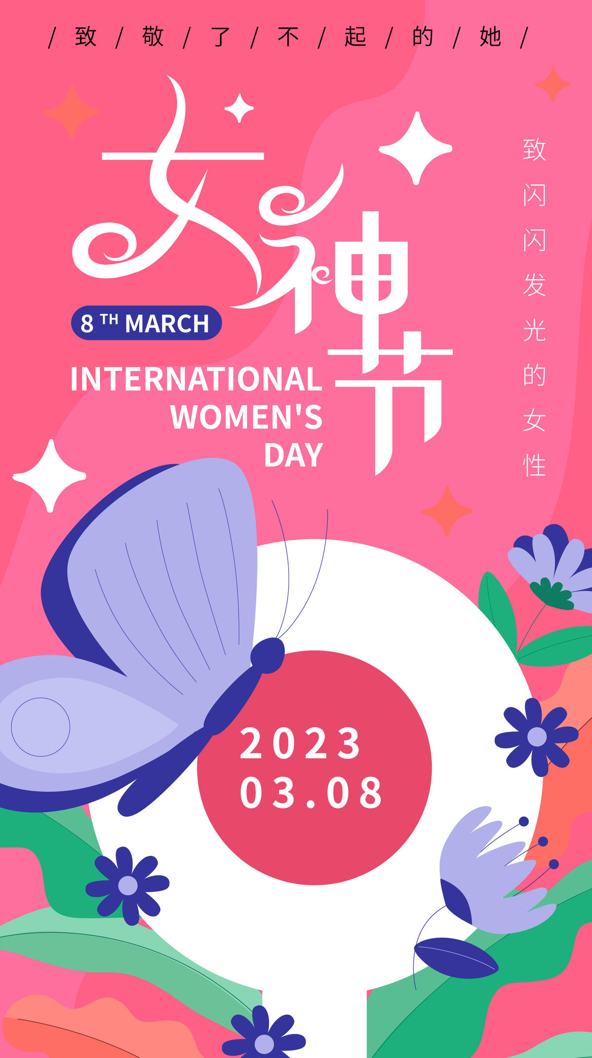 三八妇女节海报