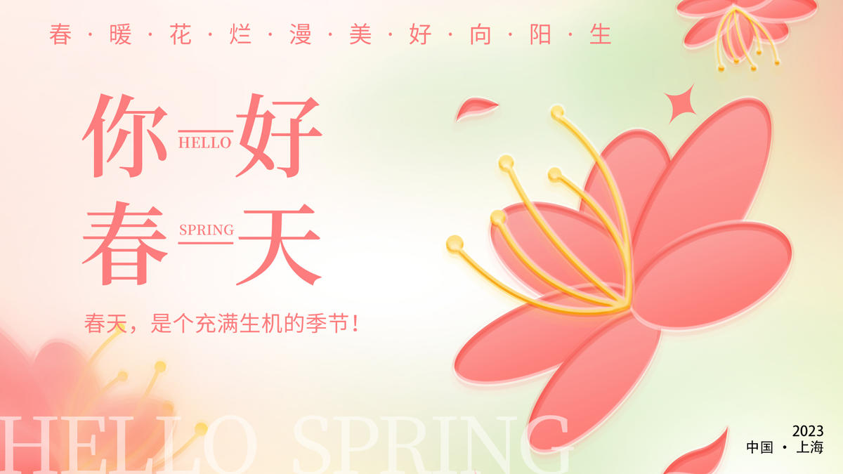 你好春天展板