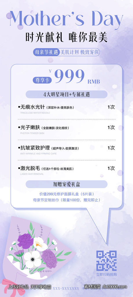 母亲节医美活动海报-源文件-素材国度dc10000.com