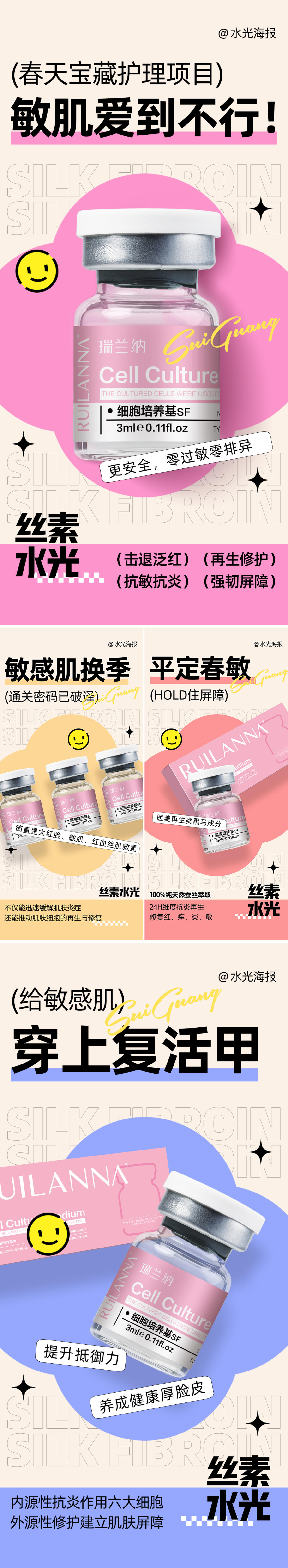 丝素蛋白水光系列海报