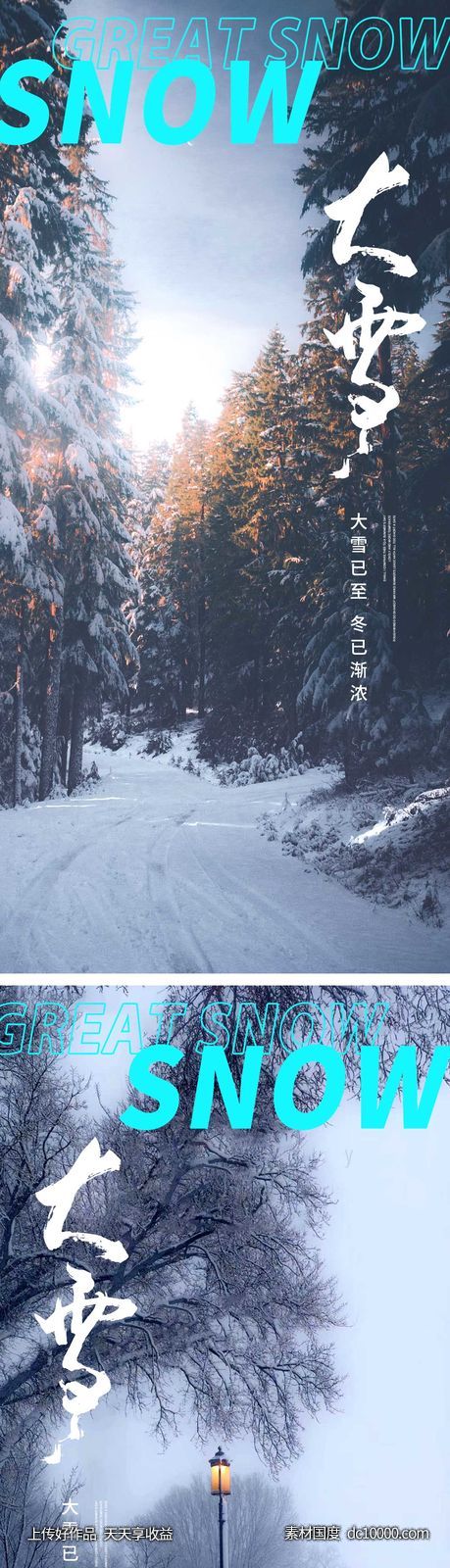 大雪节气海报 地产微单 朋友圈单图-源文件-素材国度dc10000.com