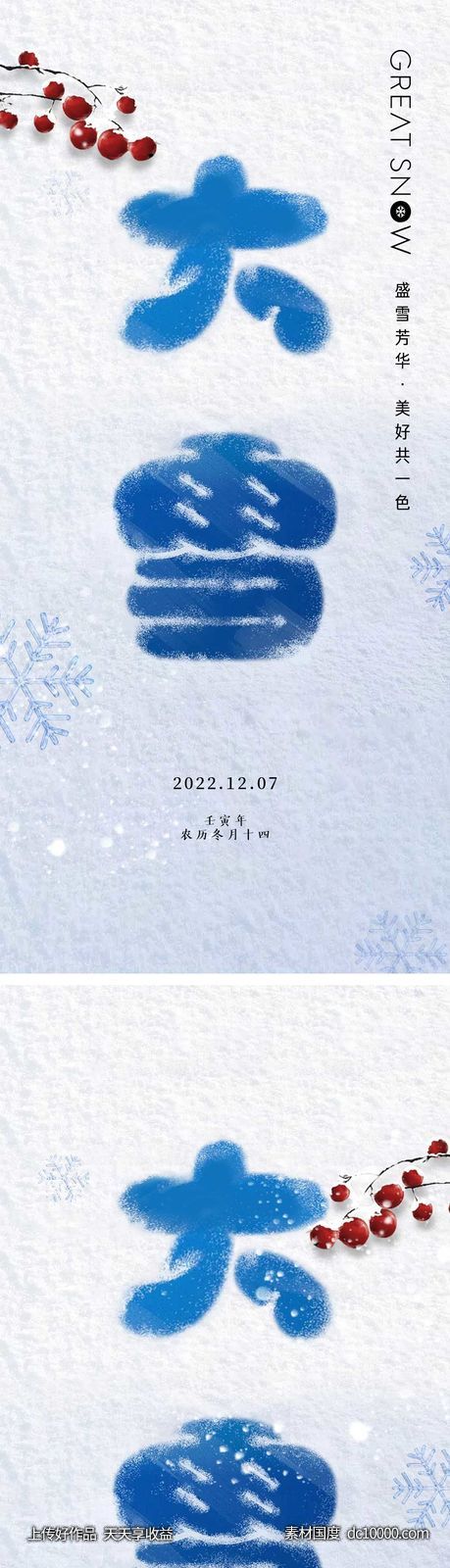 大雪节气海报-源文件-素材国度dc10000.com