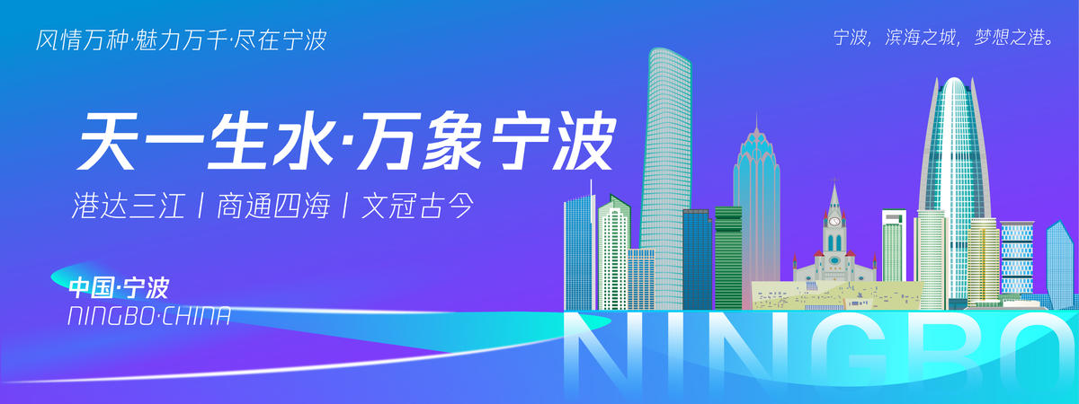 宁波城市旅游会议背景板 