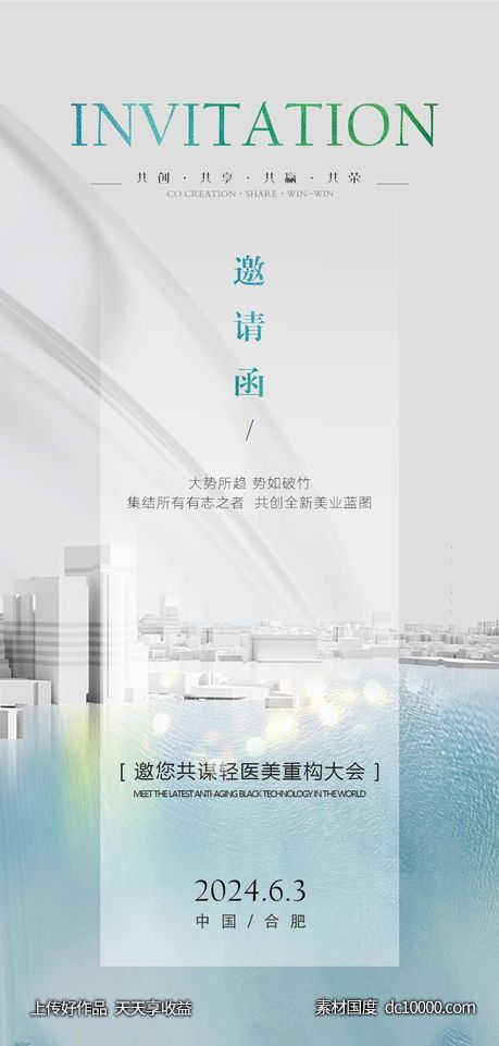 医美邀请函招商海报-源文件-素材国度dc10000.com