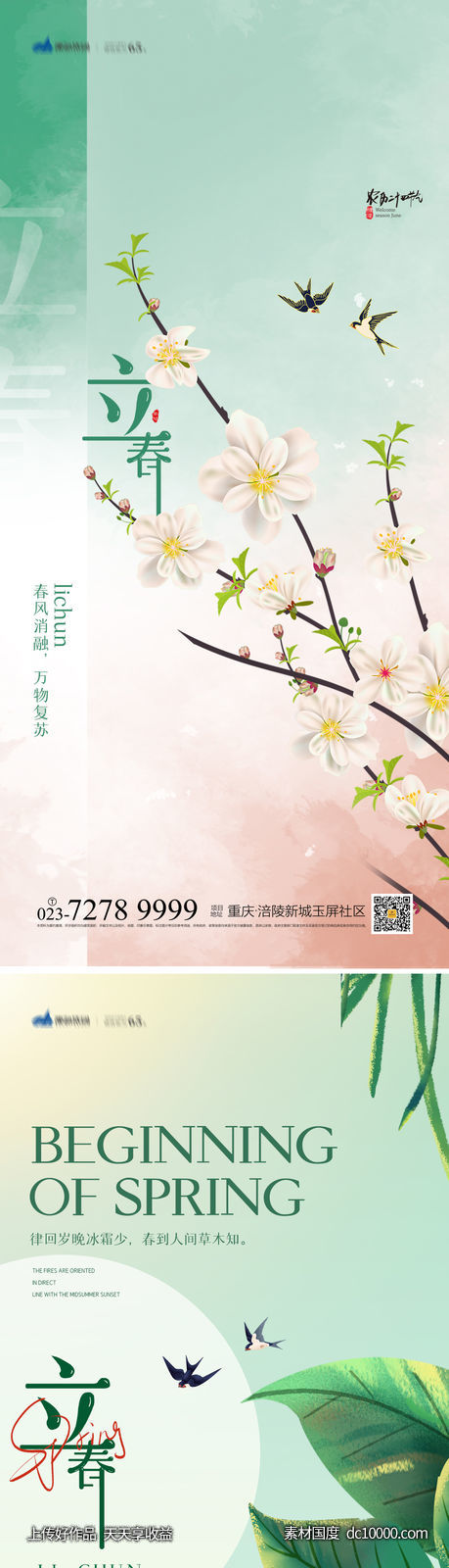 立春海报-源文件-素材国度dc10000.com