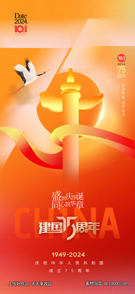 国庆节75周年海报-源文件-素材国度dc10000.com