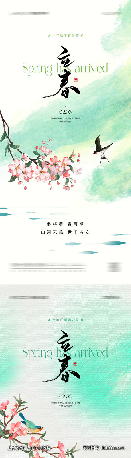 立春节气海报 - 源文件