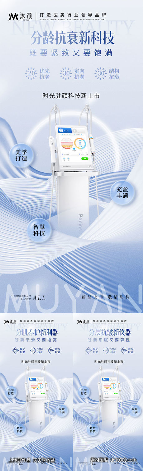抗衰仪器海报-源文件-素材国度dc10000.com