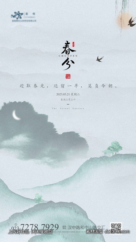 春分节气海报-源文件-素材国度dc10000.com