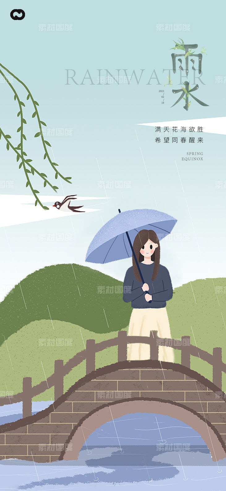 雨水插画节气海报
