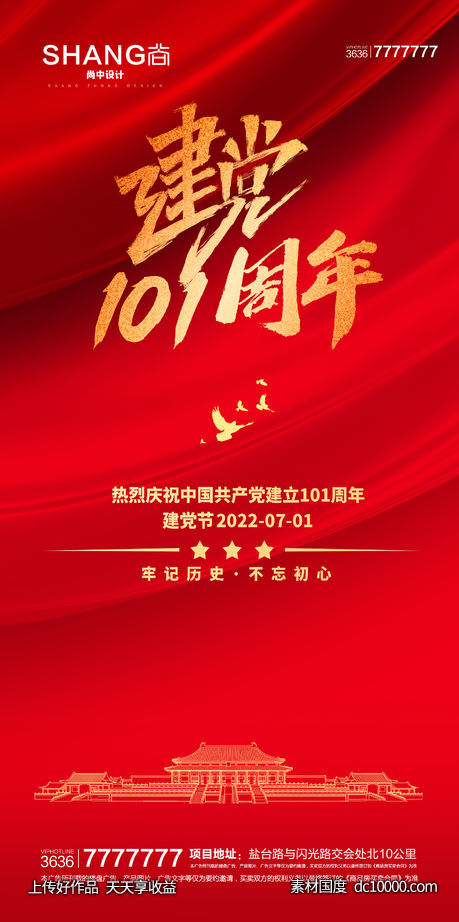 建党节100周年地产微信大气海报-源文件-素材国度dc10000.com