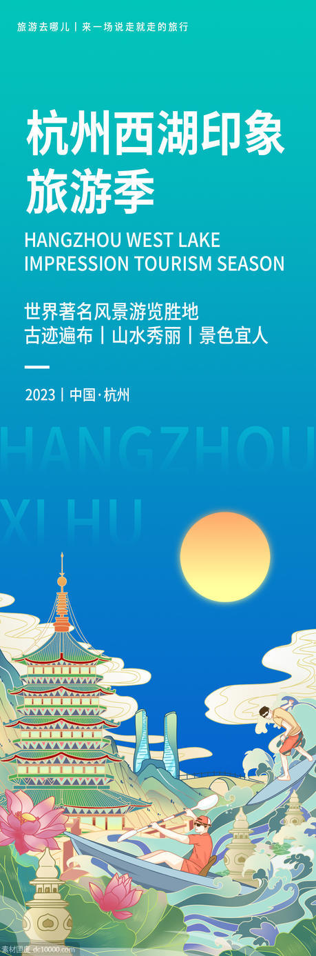 杭州西湖旅游海报 - 源文件