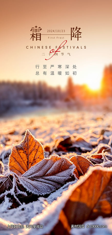 霜降节气海报-源文件-素材国度dc10000.com