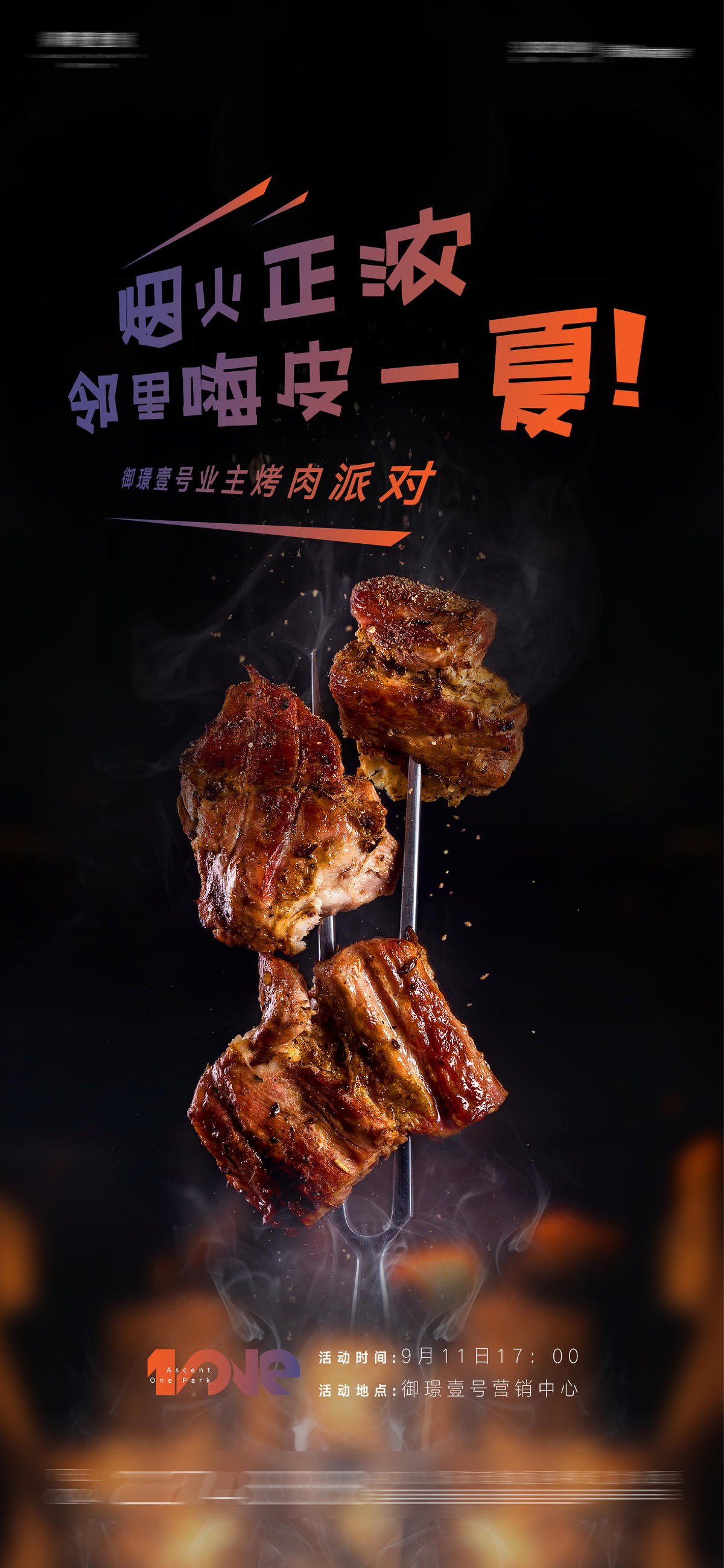 房地产业主bbq烧烤活动海报