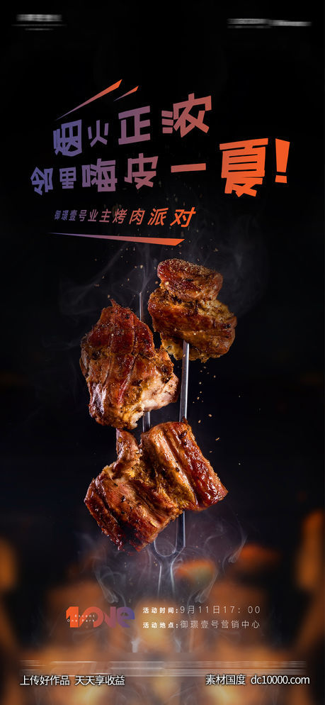 房地产业主bbq烧烤活动海报-源文件-素材国度dc10000.com