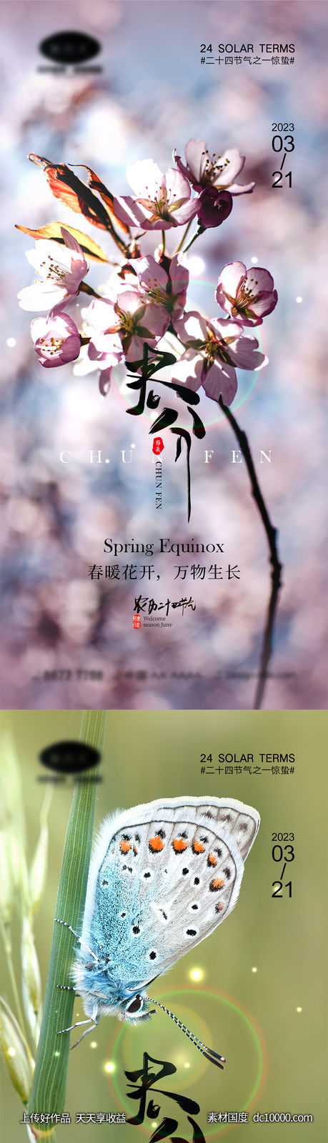 春分节气海报-源文件-素材国度dc10000.com