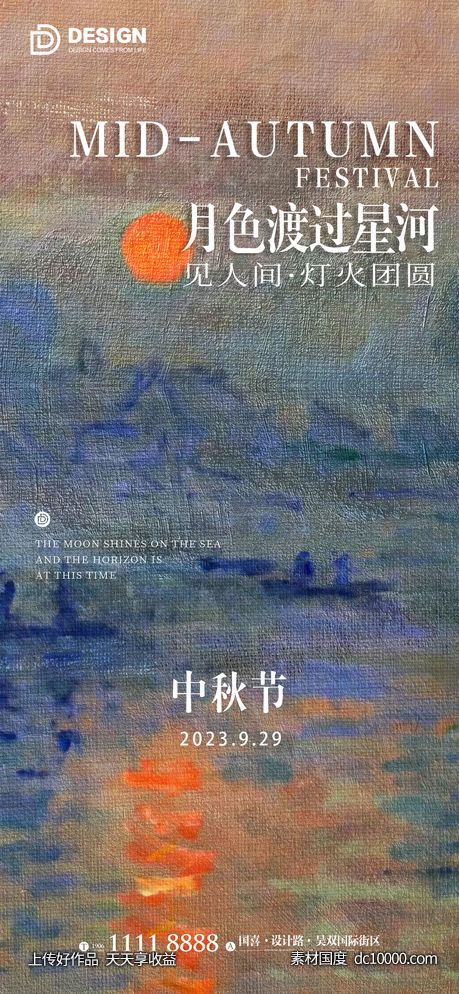 中秋节气海报-源文件-素材国度dc10000.com