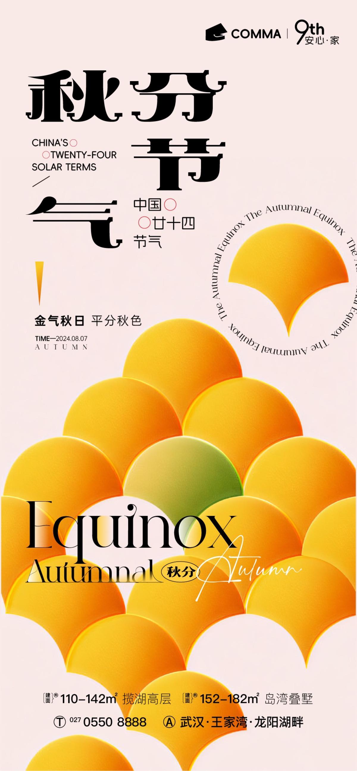 二十四传统节气秋分秋天海报