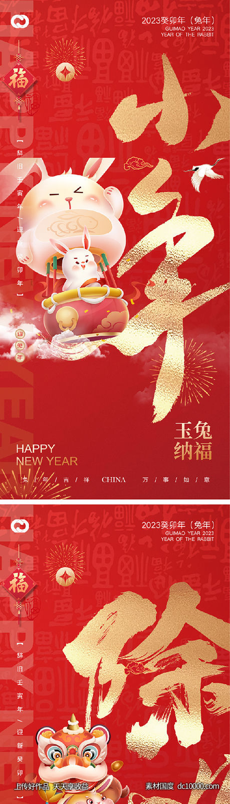 2023元旦兔年春节小年除夕元宵海报-源文件-素材国度dc10000.com