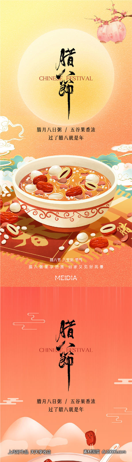 腊八节暖心节气移动端医美海报-源文件-素材国度dc10000.com
