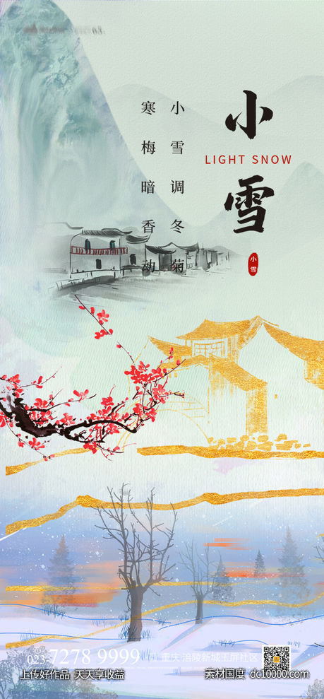 小雪海报-源文件-素材国度dc10000.com