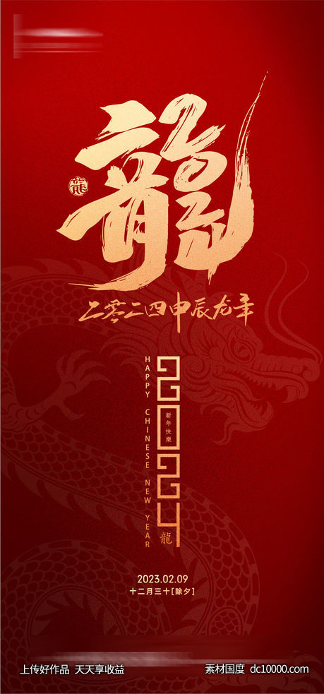 龙年新春毛笔字海报-源文件-素材国度dc10000.com