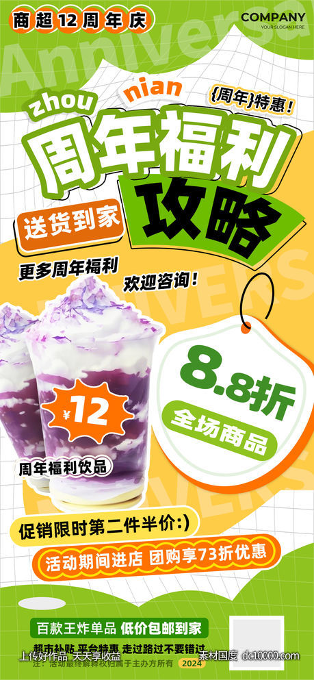 周年店庆团购福利攻略专场海报-源文件-素材国度dc10000.com