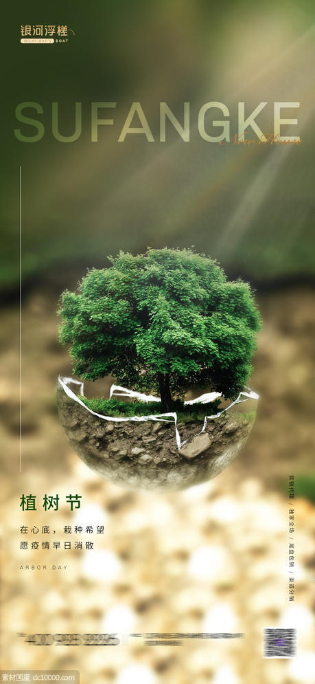 房地产植树节海报 - 源文件