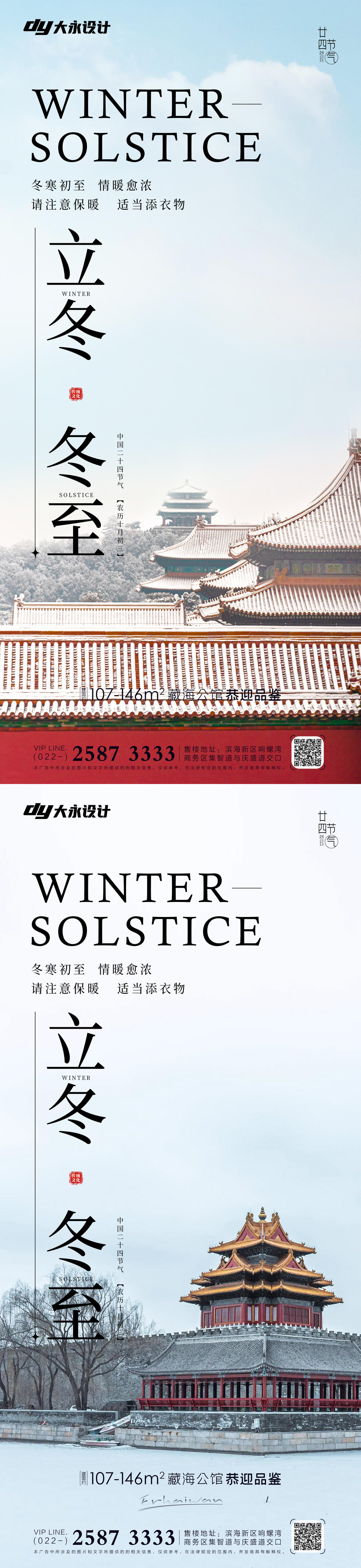 立冬冬至房地产系列海报