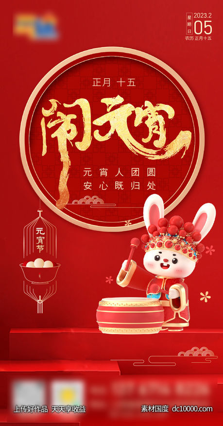 闹元宵海报-源文件-素材国度dc10000.com