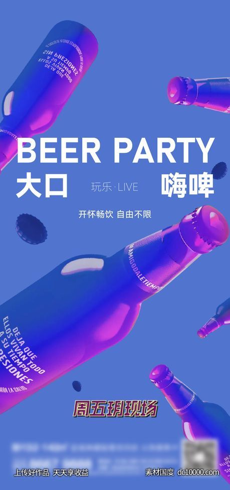 地产啤酒刷屏-源文件-素材国度dc10000.com