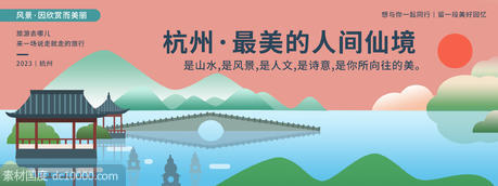 杭州城市旅游背景板 - 源文件