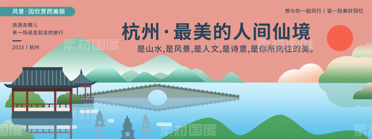 杭州城市旅游背景板
