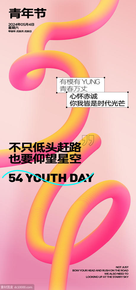 青年节 54 传统节日 刷屏 海报 单图 节日 青春 - 源文件