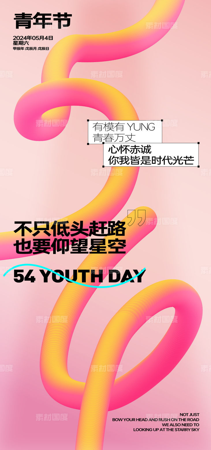 青年节 54 传统节日 刷屏 海报 单图 节日 青春