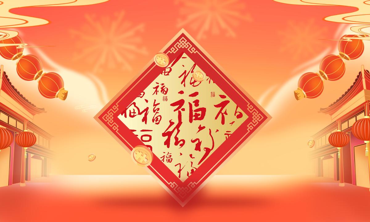 年货节春节