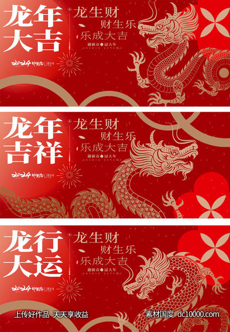  龙年海报 2024龙年系列海报-源文件-素材国度dc10000.com