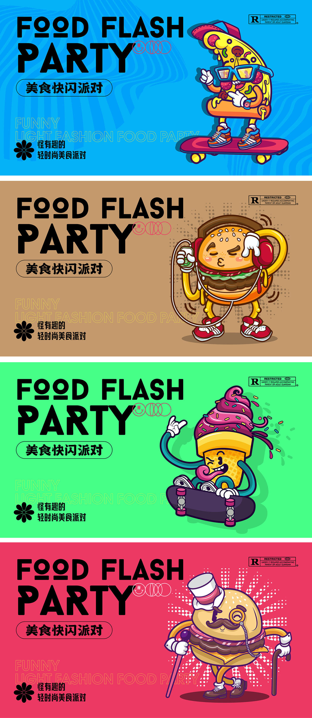 美食快闪派对系列海报