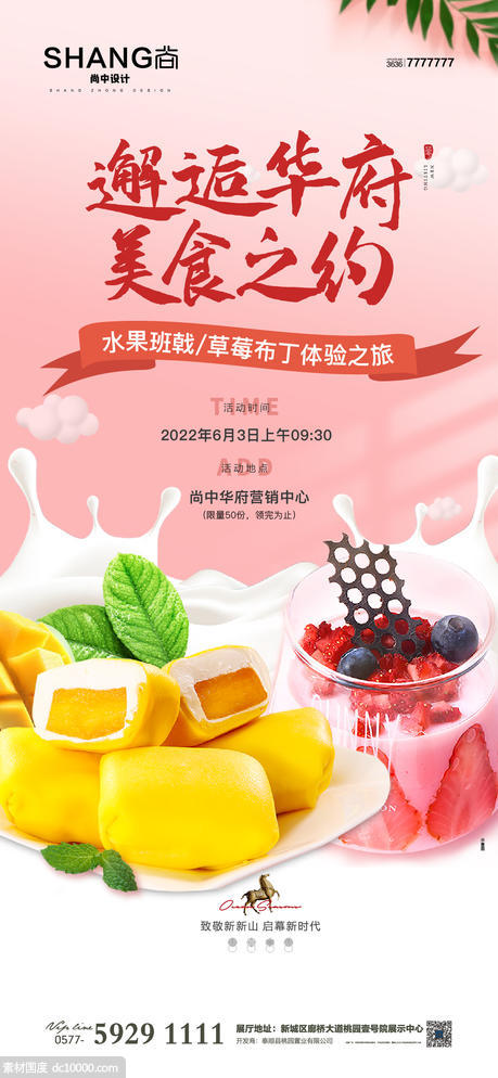  地产水果班戟草莓布丁糕点手作活动海报 - 源文件