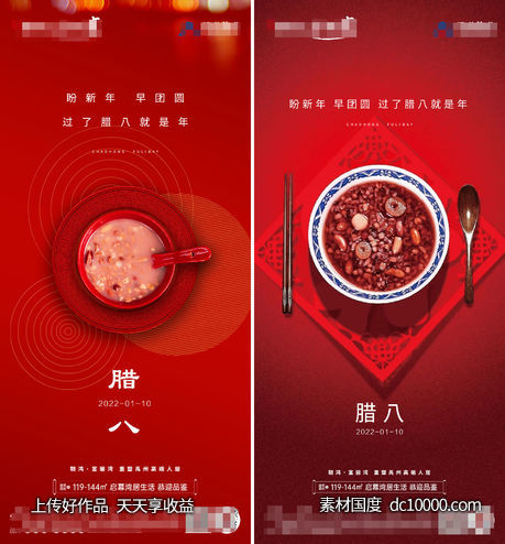 腊八海报-源文件-素材国度dc10000.com