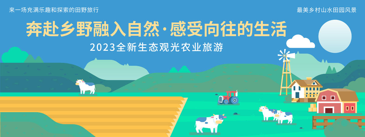 向往的生活旅游背景板