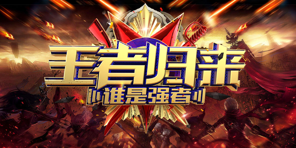 王者归来企业游戏海报
