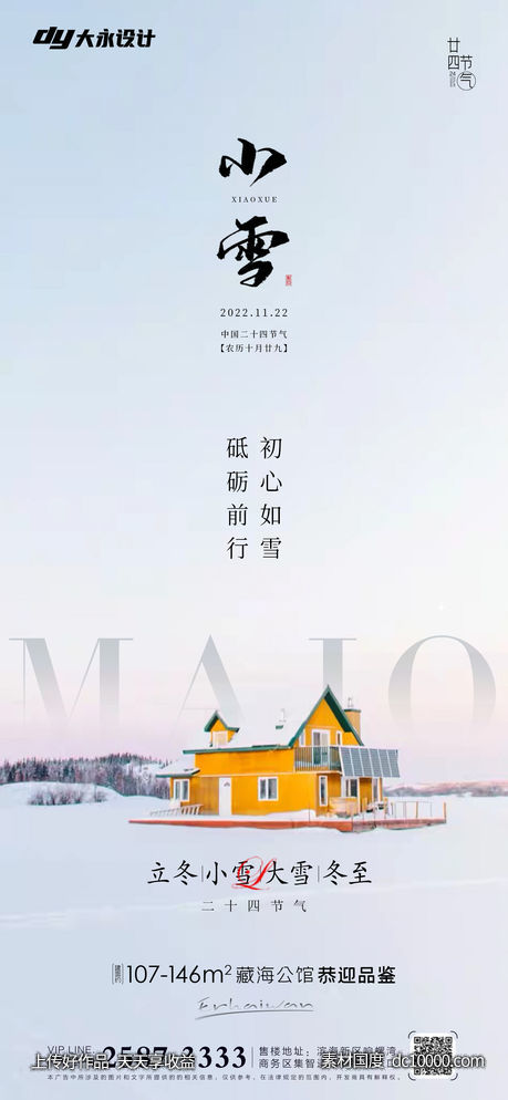 小雪大雪房地产海报-源文件-素材国度dc10000.com