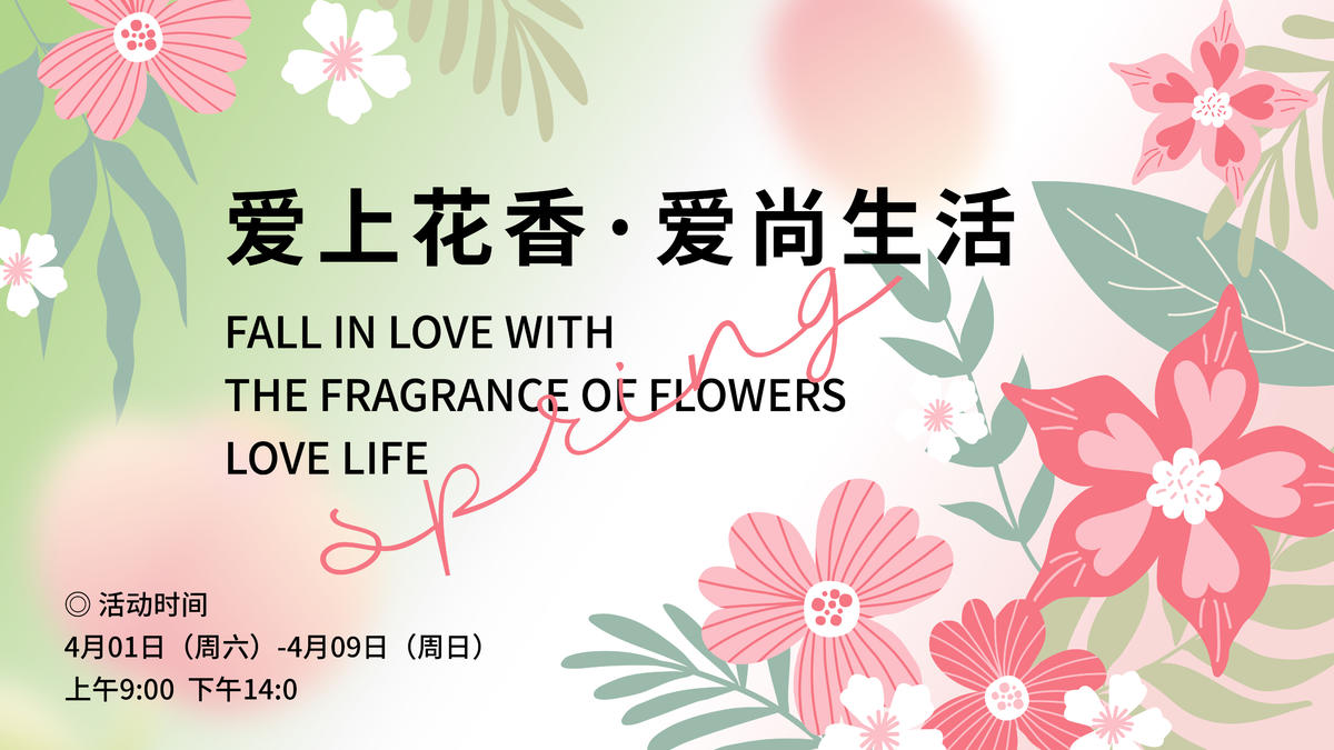 爱上花香背景板
