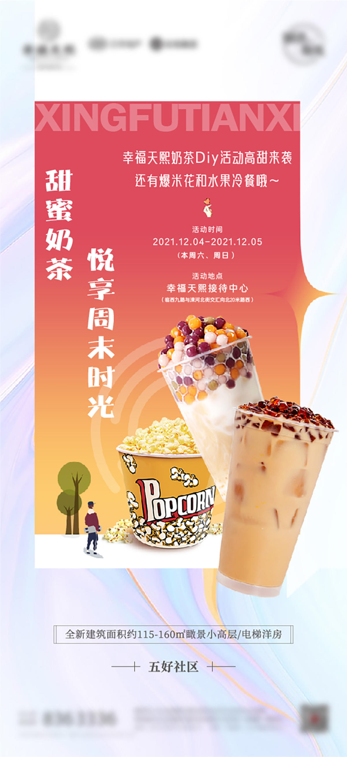 地产奶茶爆米花diy美食暖场活动海报