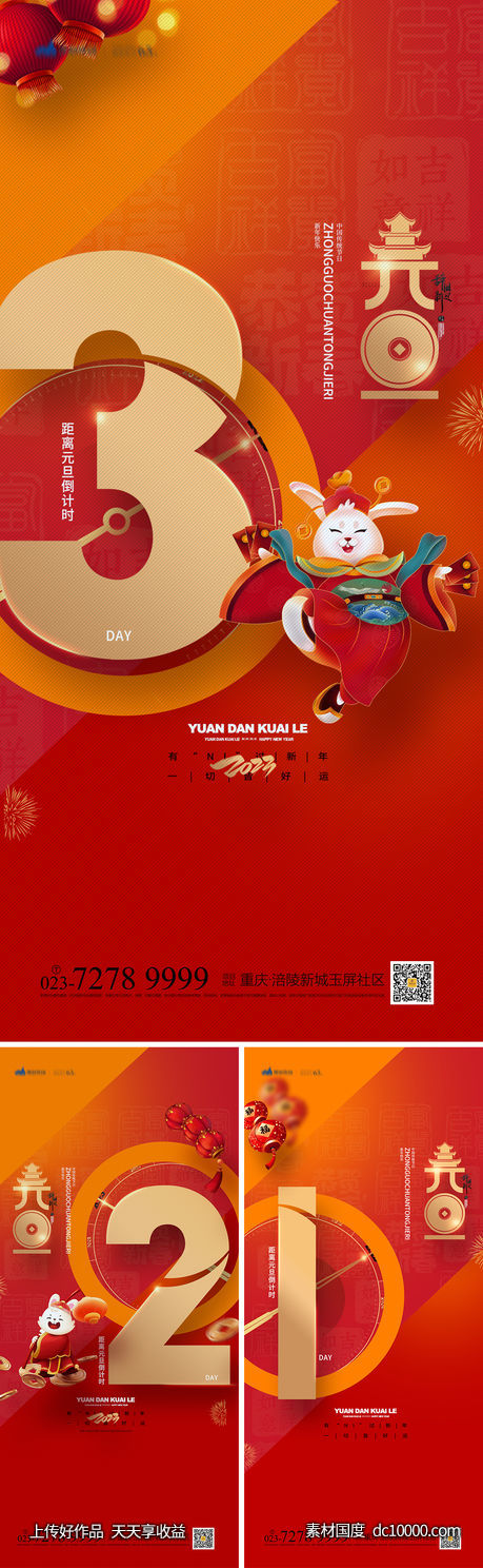元旦倒计时海报-源文件-素材国度dc10000.com