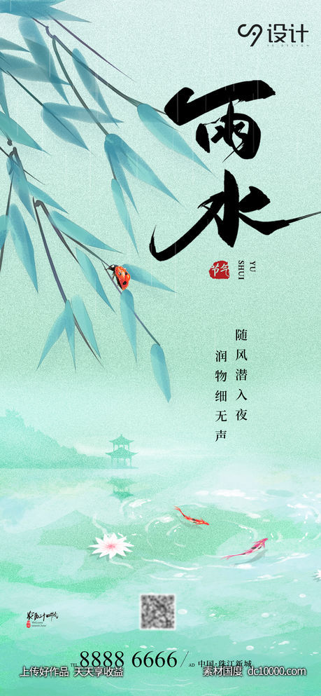 地产节气雨水海报-源文件-素材国度dc10000.com