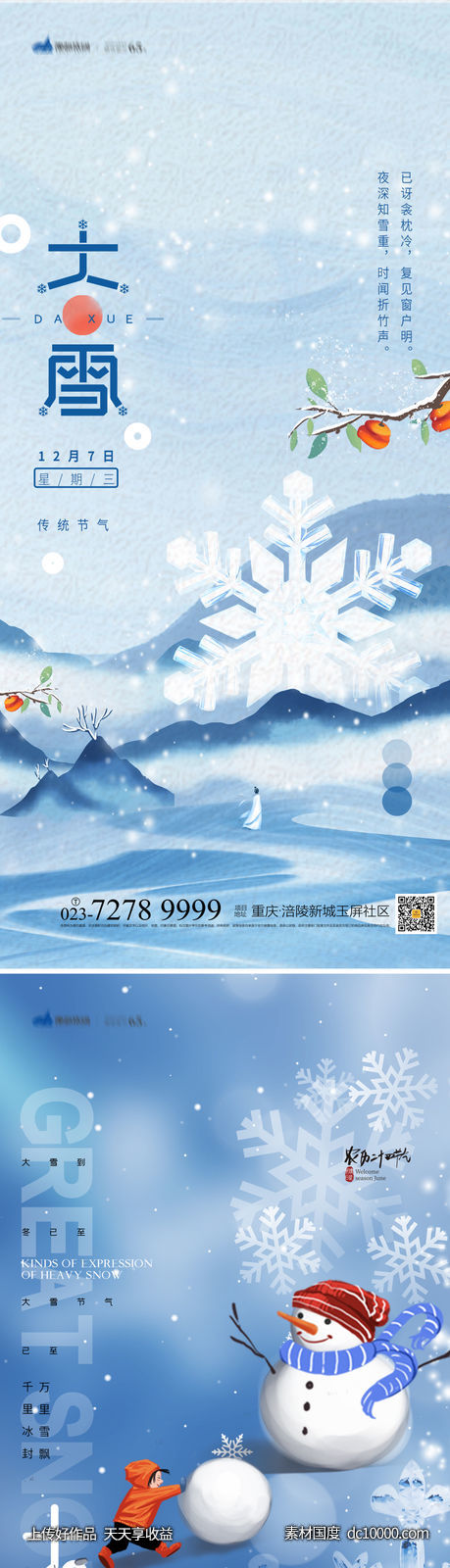 大雪海报-源文件-素材国度dc10000.com