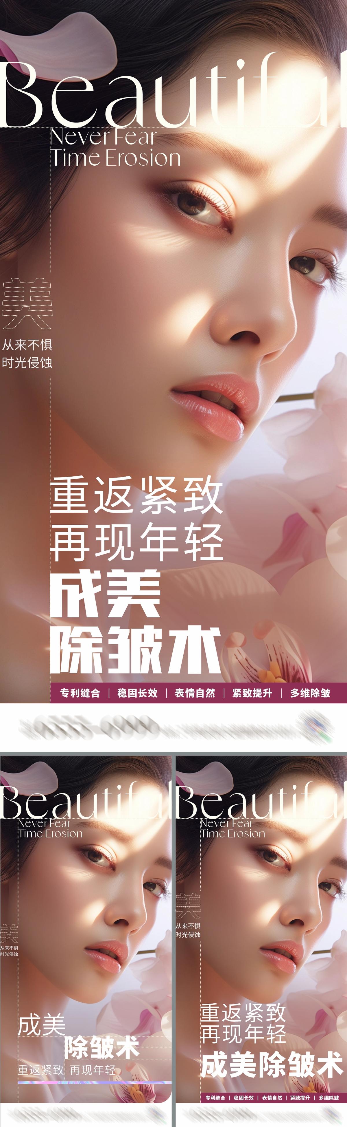 医美除皱术创意海报