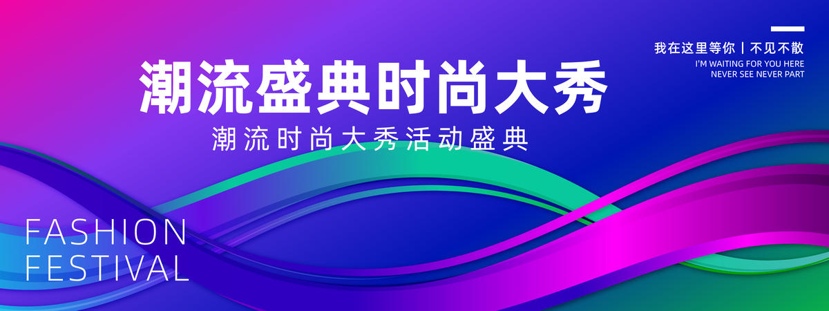 潮流时尚盛典背景板